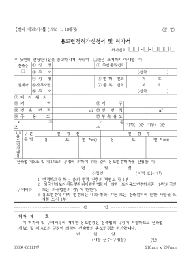 용도변경허가신청서 및 허가서